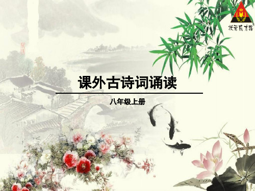 (完整版)部编八上课外古诗词诵读《庭中有奇树》《龟虽寿》《赠从弟》《梁甫行》