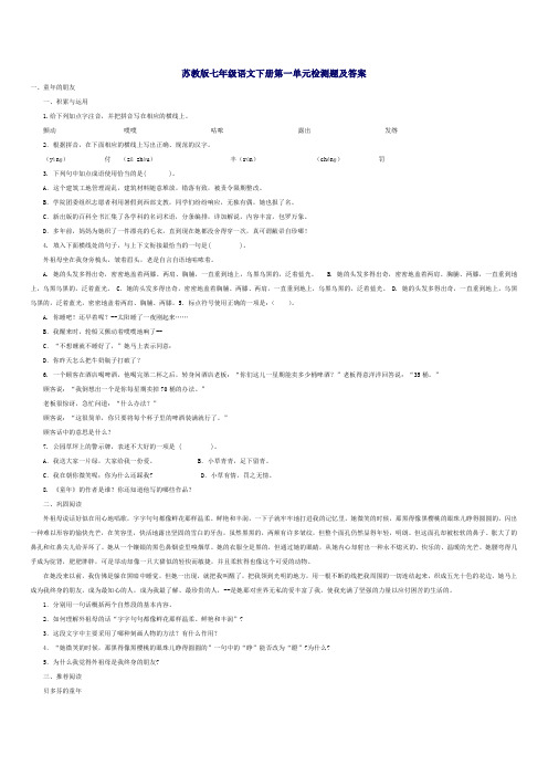 七年级初一语文下册第1单元测试卷-苏教版