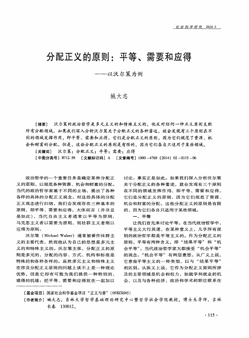 分配正义的原则：平等、需要和应得——以沃尔策为例