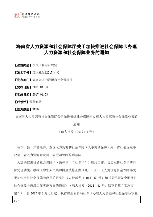 海南省人力资源和社会保障厅关于加快推进社会保障卡办理人力资源