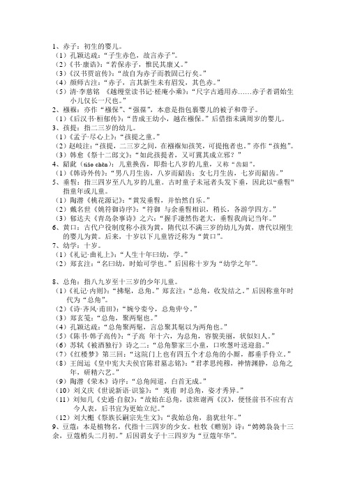 年龄的称谓