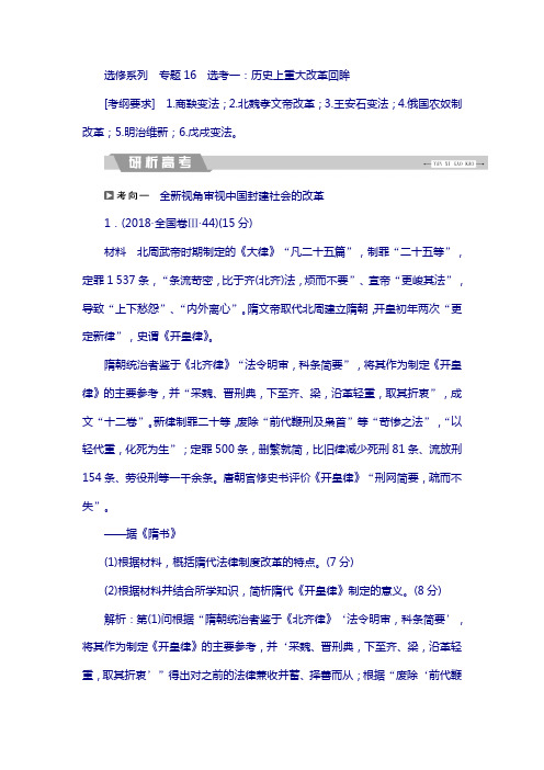 2019高考复习历史文档：专题16 选考一：历史上重大改革回眸 含解析
