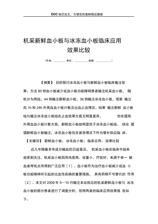 机采新鲜血小板与冰冻血小板临床应用效果比较