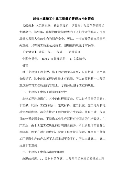 土建施工中施工质量的管理与控制策略