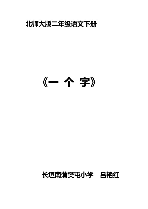 一个字