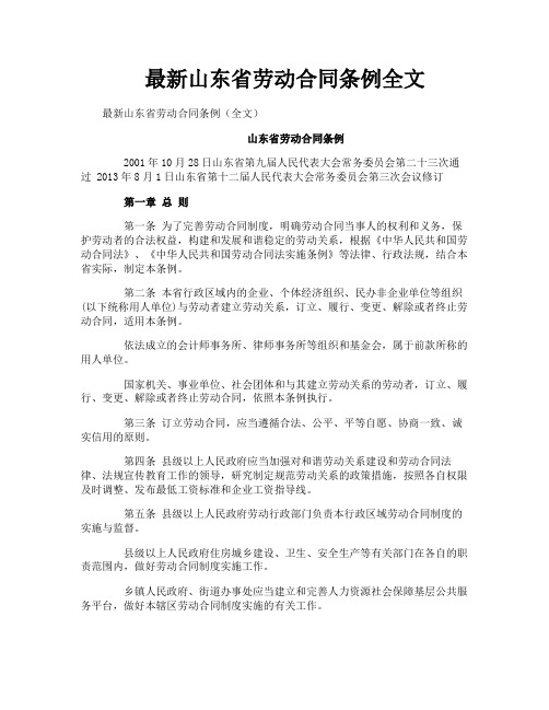 最新山东省劳动合同条例全文