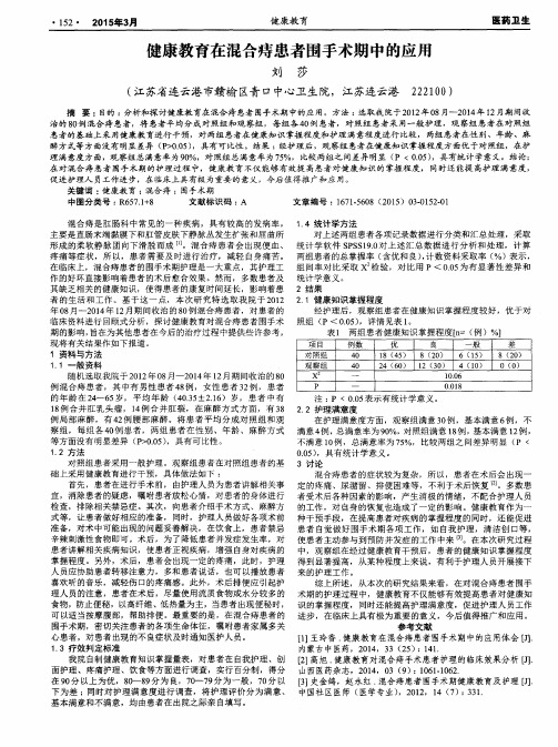 健康教育在混合痔患者围手术期中的应用