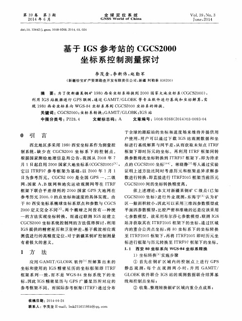 基于 IGS 参考站的 CGCS2000坐标系控制测量探讨
