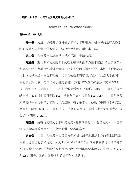 西南大学T类、A类刊物及论文遴选办法(试行