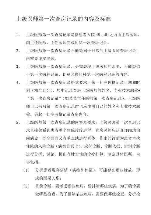 上级医师第一次查房记录的内容及标准