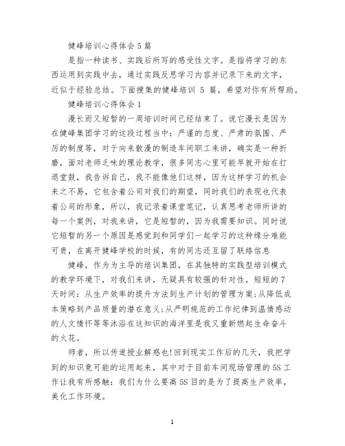 健峰培训心得体会5篇