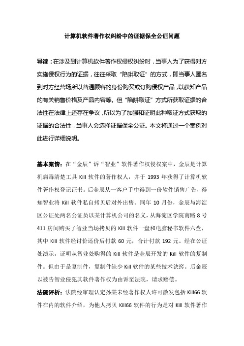 计算机软件著作权纠纷中的证据保全公证问题