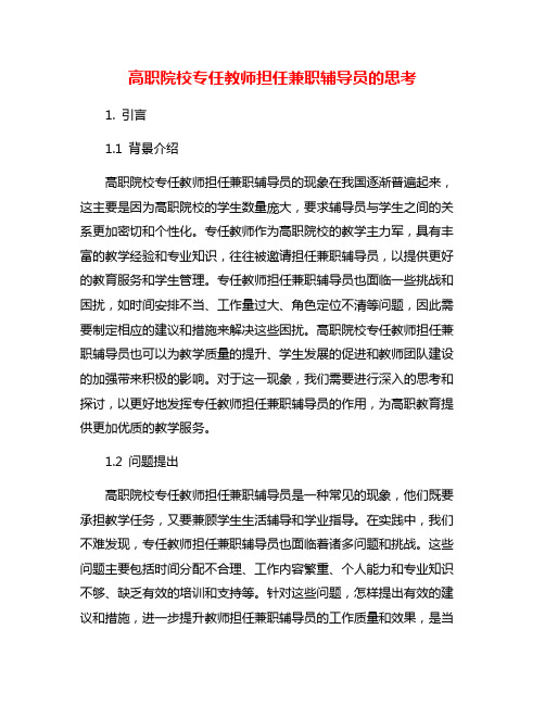 高职院校专任教师担任兼职辅导员的思考