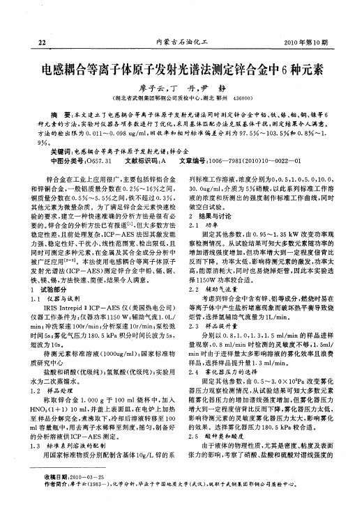 电感耦合等离子体原子发射光谱法测定锌合金中6种元素