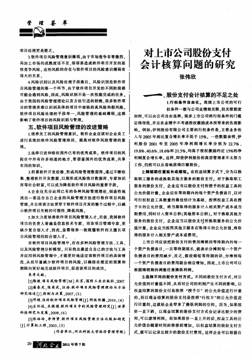 对上市公司股份支付会计核算问题的研究