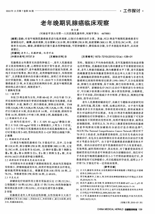 老年晚期乳腺癌临床观察
