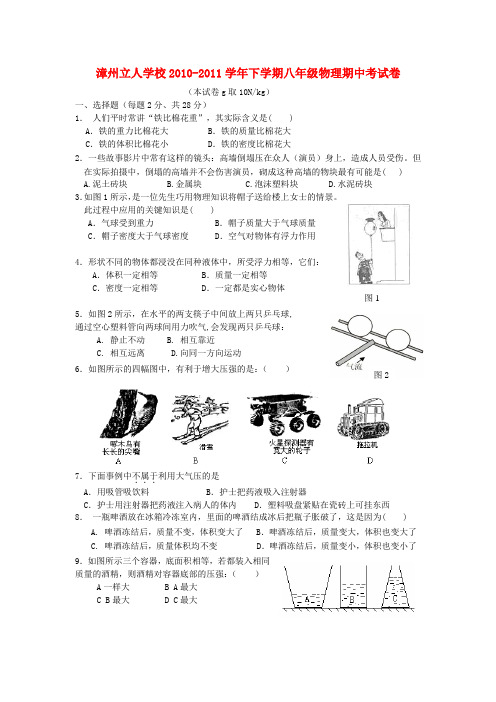 福建省漳州立人10-11八年级物理下学期期中考试卷 沪科版