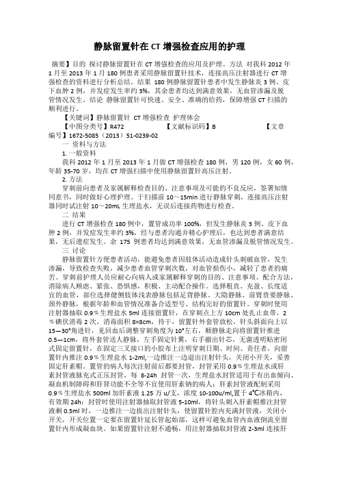 静脉留置针在CT增强检查应用的护理