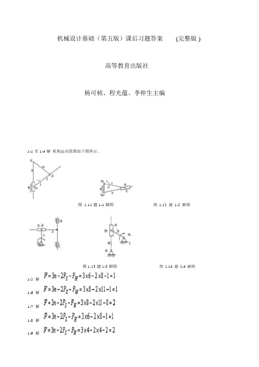 机械设计基础课后习题答案(第五版)(完整版)