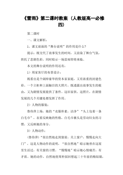 《雷雨》第二课时教案 (人教版高一必修四)