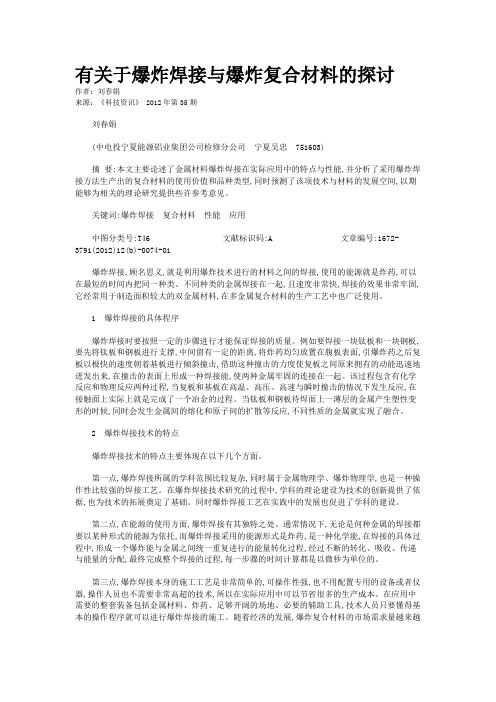 有关于爆炸焊接与爆炸复合材料的探讨