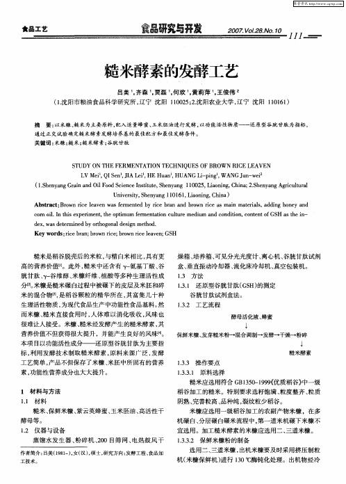 糙米酵素的发酵工艺