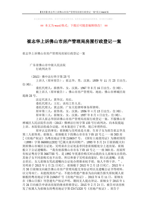 【优质】崔志华上诉佛山市房产管理局房屋行政登记一案-范文word版 (3页)