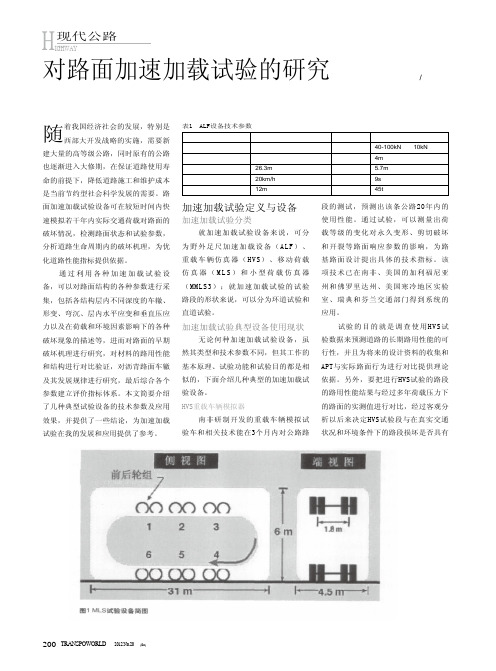 对路面加速加载试验的