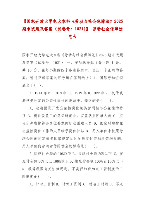 精编国家开放大学电大本科《劳动与社会保障法》2025期末试题及答案(试卷号：1021)】 劳动社会保障法电大