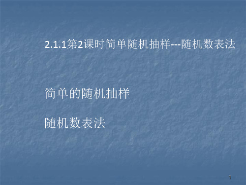 统计随机抽样简单随机抽样随机数表法ppt课件