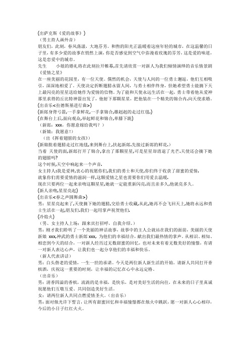 《天使之谜》婚礼开场仪式策划及主持词