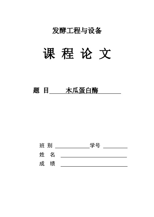 木瓜蛋白酶