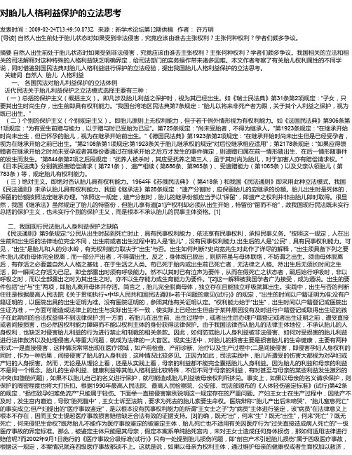 对胎儿人格利益保护的立法思考