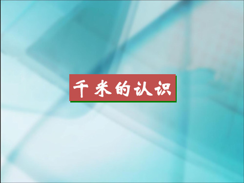 数学二年级下西师大版2-1千米的认识精品课件36(24张)