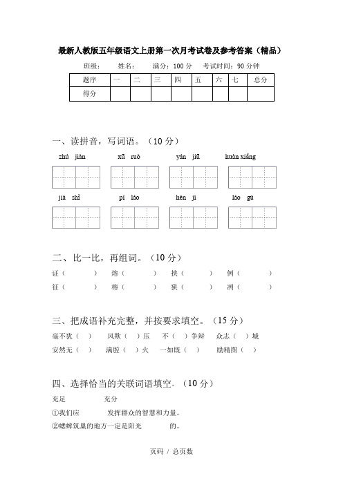 最新人教版五年级语文上册第一次月考试卷及参考答案(精品)