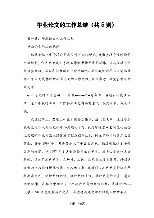毕业论文的工作总结(共5则)