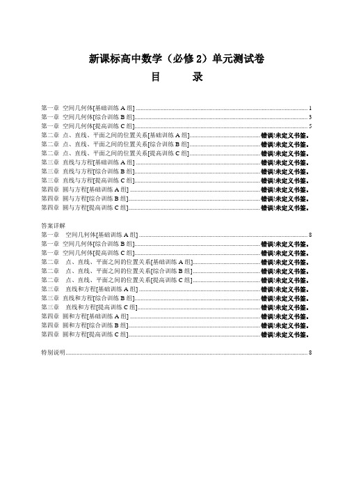 新课标高中数学(必修2)单元测试卷12套(附详解答案)