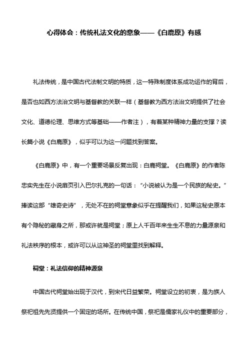 心得体会：传统礼法文化的意象——《白鹿原》有感