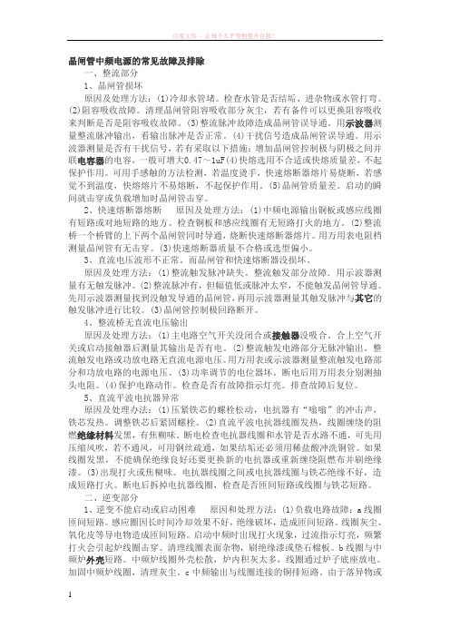 晶闸管中频电源的常见故障及排除