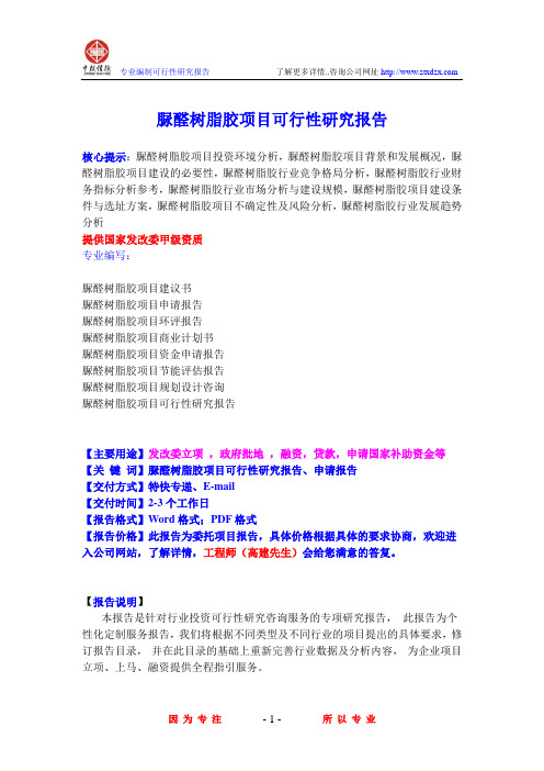 脲醛树脂胶项目可行性研究报告