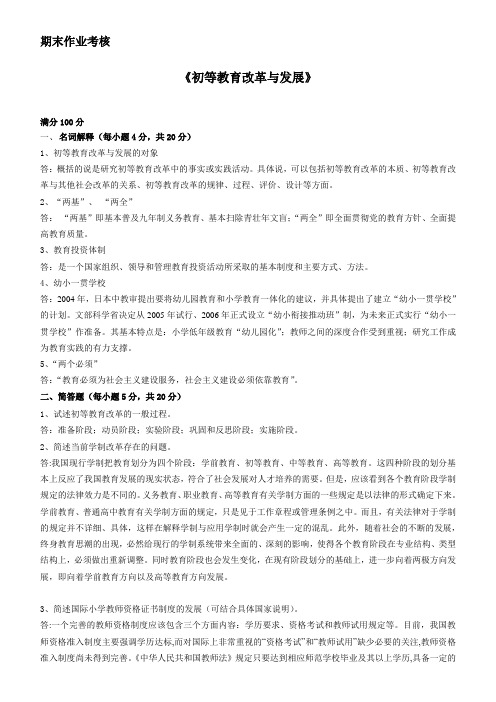 东师2017年春季《初等教育改革与发展》期末考核【标准答案】