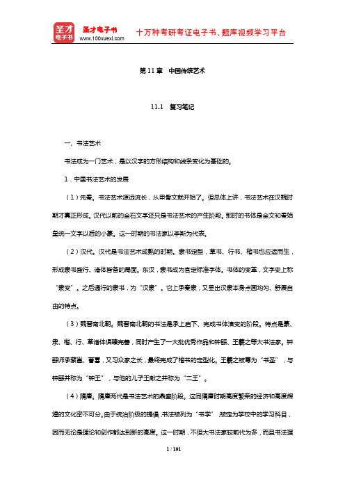对外汉语教师资格考试(中级)《对外汉语教学理论》笔记和典型题(含历年真题)详解(中国传统艺术)