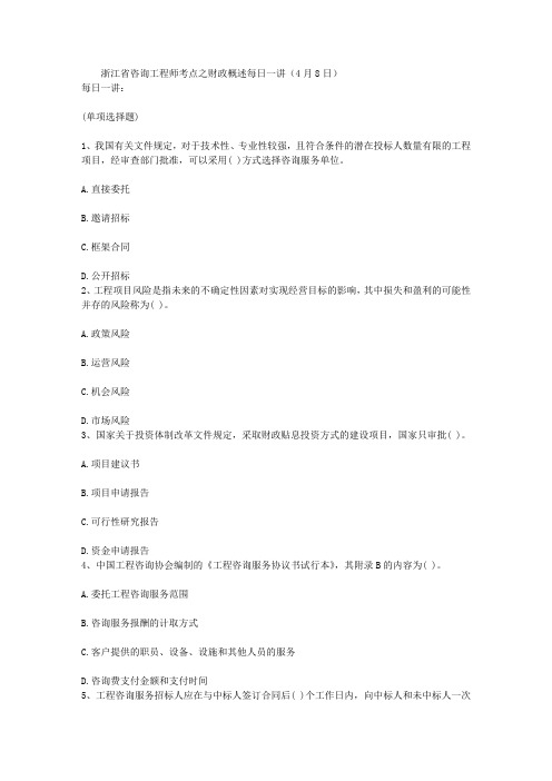 浙江省咨询工程师考点之财政概述每日一讲(4月8日)