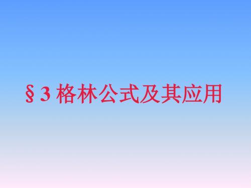 10-3高等数学下第十章第三节复习