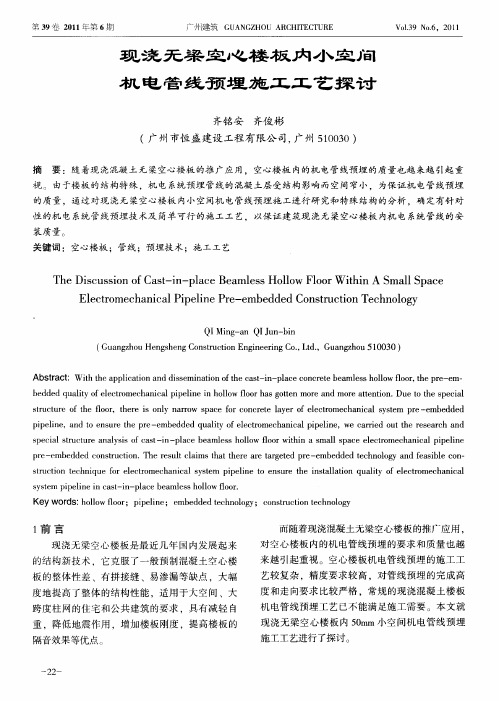 现浇无梁空心楼板内小空间机电管线预埋施工工艺探讨