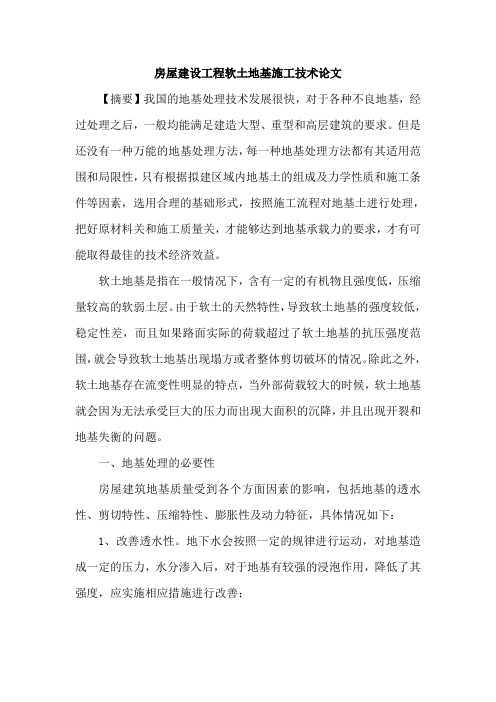 房屋建设工程软土地基施工技术论文