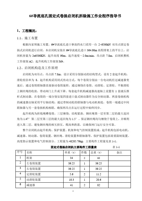 6#导流底孔固定式卷扬启闭机拆除施工作业程序指导书