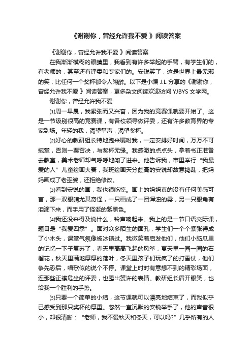 《谢谢你，曾经允许我不爱》阅读答案