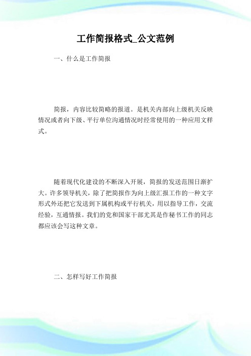 工作简报格式_公文范例.doc