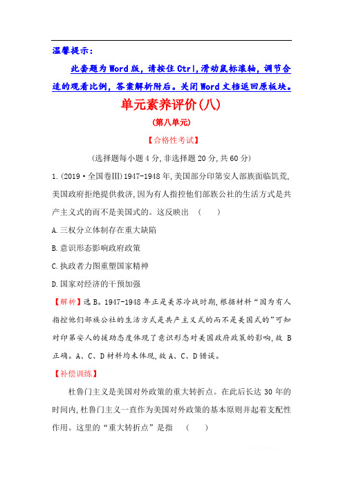 (新教材)2019-2020学年新素养同步统编版高中历史必修下册精练：【单元素养评价】(八) 